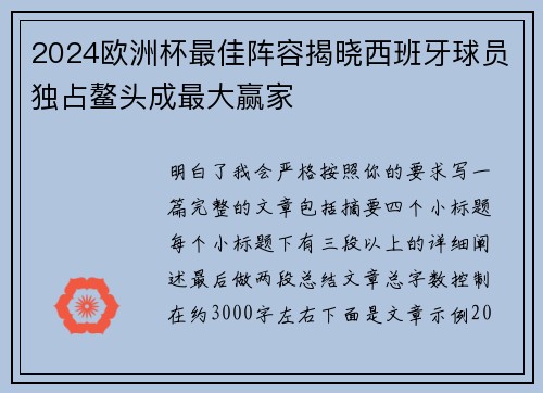 2024欧洲杯最佳阵容揭晓西班牙球员独占鳌头成最大赢家