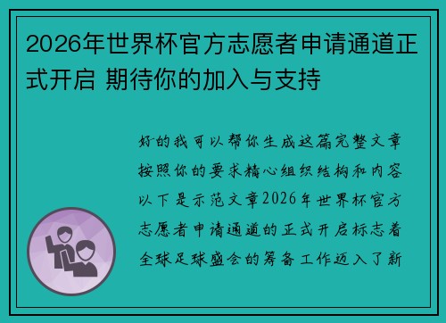 2026年世界杯官方志愿者申请通道正式开启 期待你的加入与支持 2026年世界杯官方志愿者申请通道正式开启 期待你的加入与支持