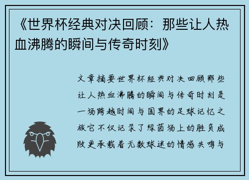 《世界杯经典对决回顾:那些让人热血沸腾的瞬间与传奇时刻》 《世界杯经典对决回顾:那些让人热血沸腾的瞬间与传奇时刻》