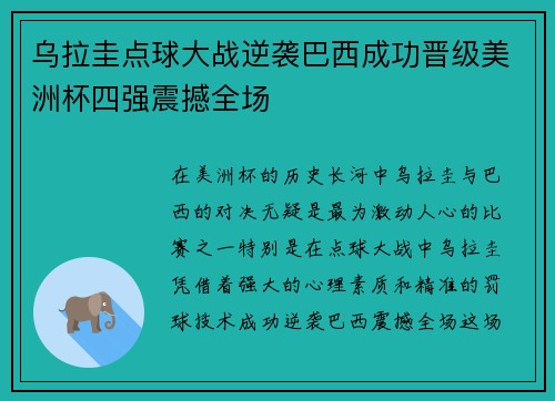 乌拉圭点球大战逆袭巴西成功晋级美洲杯四强震撼全场