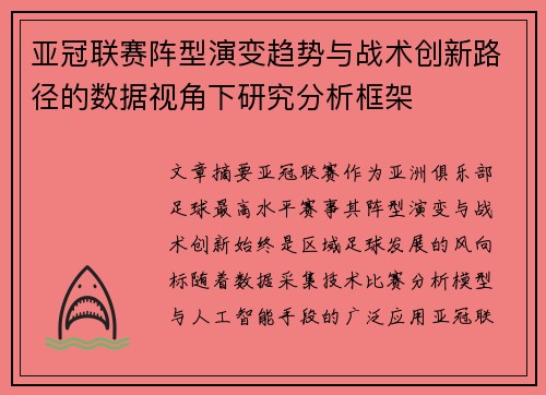 亚冠联赛阵型演变趋势与战术创新路径的数据视角下研究分析框架 亚冠联赛阵型演变趋势与战术创新路径的数据视角下研究分析框架