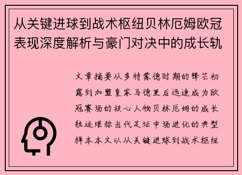 从关键进球到战术枢纽贝林厄姆欧冠表现深度解析与豪门对决中的成长轨迹 从关键进球到战术枢纽贝林厄姆欧冠表现深度解析与豪门对决中的成长轨迹