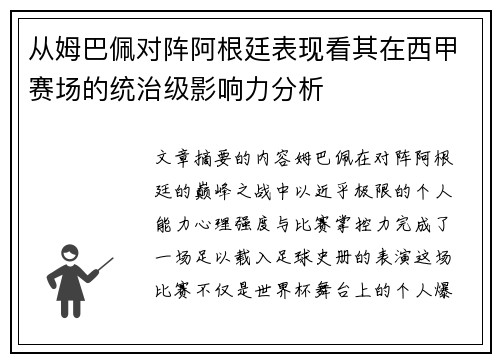 从姆巴佩对阵阿根廷表现看其在西甲赛场的统治级影响力分析