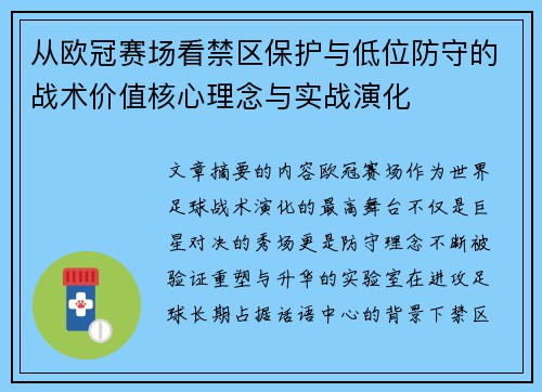 从欧冠赛场看禁区保护与低位防守的战术价值核心理念与实战演化 从欧冠赛场看禁区保护与低位防守的战术价值核心理念与实战演化