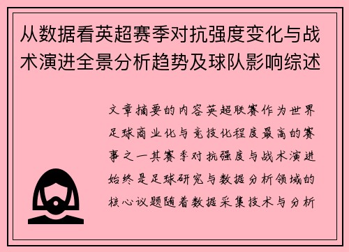 从数据看英超赛季对抗强度变化与战术演进全景分析趋势及球队影响综述