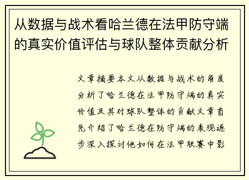 从数据与战术看哈兰德在法甲防守端的真实价值评估与球队整体贡献分析
