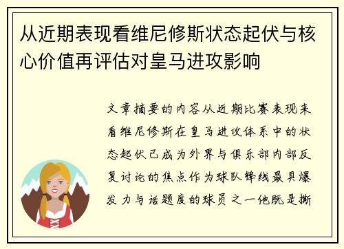 从近期表现看维尼修斯状态起伏与核心价值再评估对皇马进攻影响