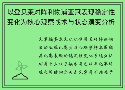 以登贝莱对阵利物浦亚冠表现稳定性变化为核心观察战术与状态演变分析 以登贝莱对阵利物浦亚冠表现稳定性变化为核心观察战术与状态演变分析