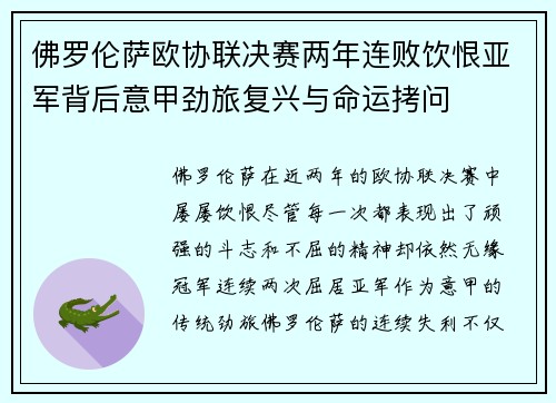 佛罗伦萨欧协联决赛两年连败饮恨亚军背后意甲劲旅复兴与命运拷问