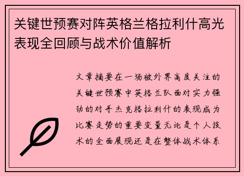 关键世预赛对阵英格兰格拉利什高光表现全回顾与战术价值解析 关键世预赛对阵英格兰格拉利什高光表现全回顾与战术价值解析