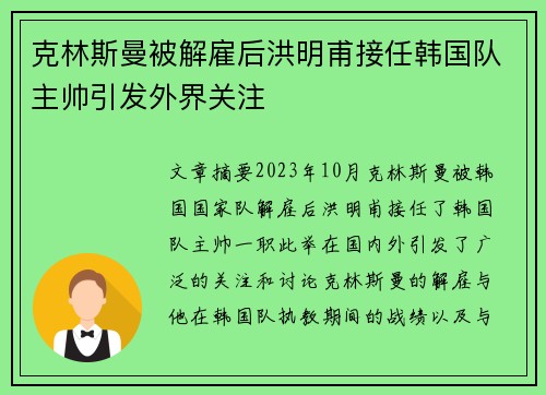 克林斯曼被解雇后洪明甫接任韩国队主帅引发外界关注 克林斯曼被解雇后洪明甫接任韩国队主帅引发外界关注