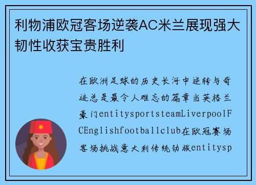 利物浦欧冠客场逆袭AC米兰展现强大韧性收获宝贵胜利