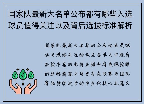 国家队最新大名单公布都有哪些入选球员值得关注以及背后选拔标准解析