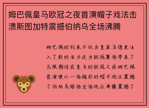 姆巴佩皇马欧冠之夜首演帽子戏法击溃斯图加特震撼伯纳乌全场沸腾