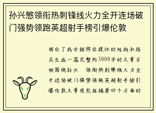 孙兴慜领衔热刺锋线火力全开连场破门强势领跑英超射手榜引爆伦敦