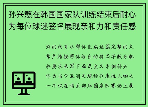 孙兴慜在韩国国家队训练结束后耐心为每位球迷签名展现亲和力和责任感
