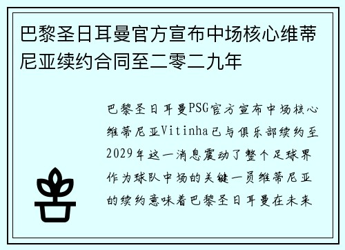 巴黎圣日耳曼官方宣布中场核心维蒂尼亚续约合同至二零二九年