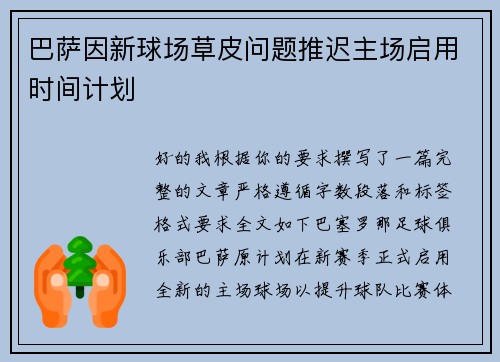 巴萨因新球场草皮问题推迟主场启用时间计划