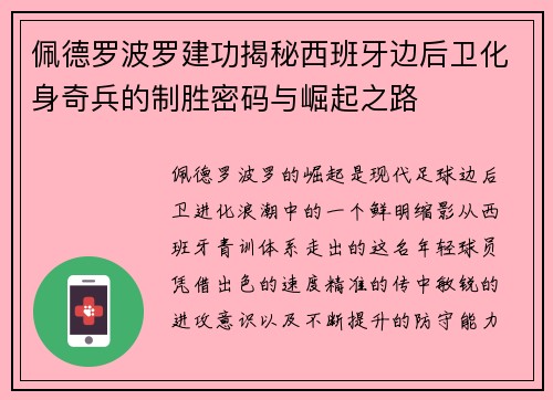 佩德罗波罗建功揭秘西班牙边后卫化身奇兵的制胜密码与崛起之路