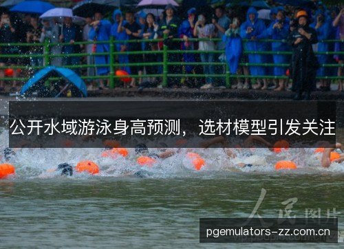 公开水域游泳身高预测，选材模型引发关注
