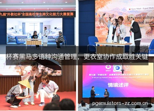 杯赛黑马多语种沟通管理，更衣室协作成取胜关键