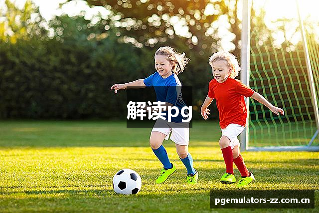 解读pg